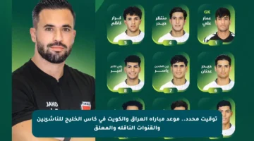 توقيت محدد.. موعد مباراة العراق والكويت في كأس الخليج للناشئين والقنوات الناقلة والمعلق